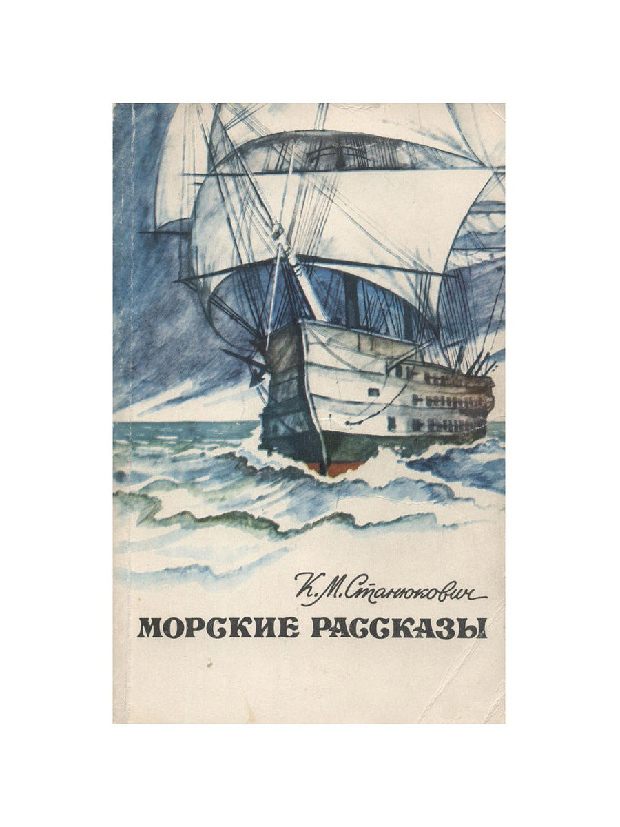 Морские рассказы. Морские повести и рассказы. Повести Константина Станюковича «Максимка». Константин Станюкович два брата.