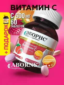 Витамин С 500 мг vitamin С аскорбат 60шт