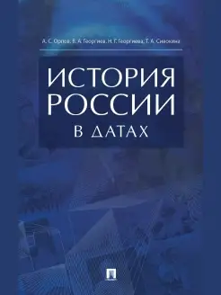 История России в датах. Справочник