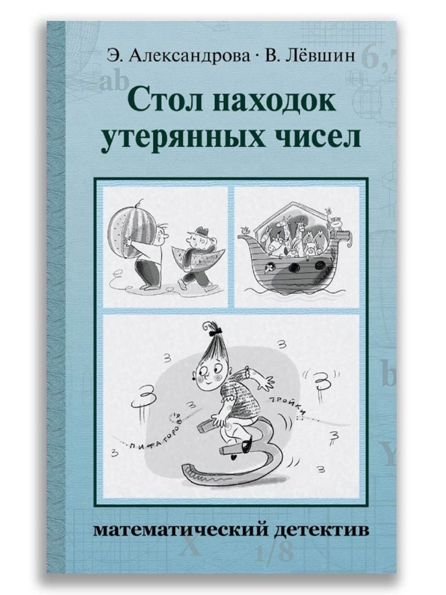 Стол находок утерянных чисел математический детектив