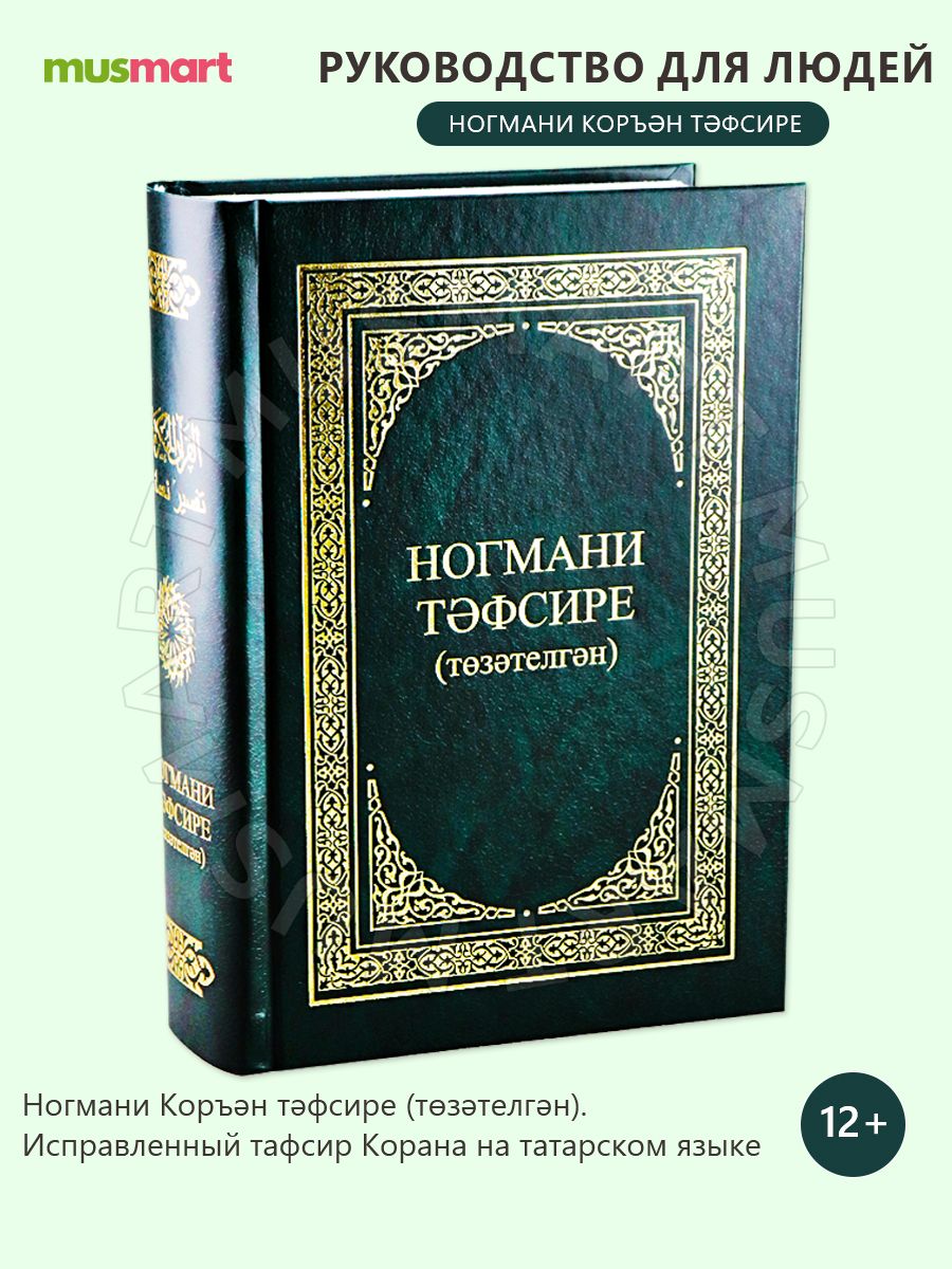 Толкование корана. Коран на татарском языке. Книга Коран на татарском языке. Ногмани.