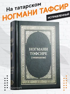 Книга Ногмани Тефсире толкование Корана на татарском