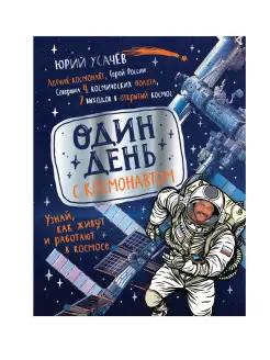 Книга Один день с космонавтом. Энциклопедия школьника