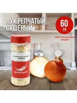 Лук репчатый сушеный 60 гр