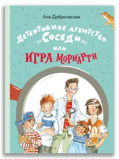 Детективное агентство Соседи, или Игра Мориарти