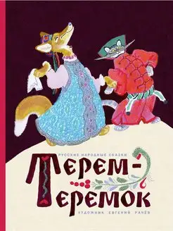 Терем-Теремок