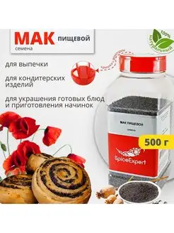 Мак пищевой для выпечки 500 гр