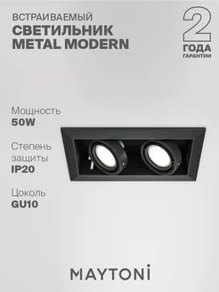 Встраиваемый светильник Metal Modern DL008-2-02-B