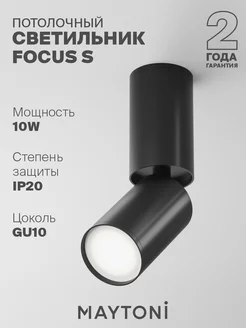 Потолочный светильник FOCUS S GU10 C051CL-01B