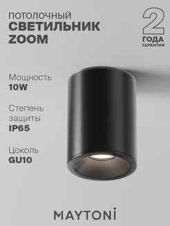 Потолочный светильник Zoom GU10 C029CL-01B