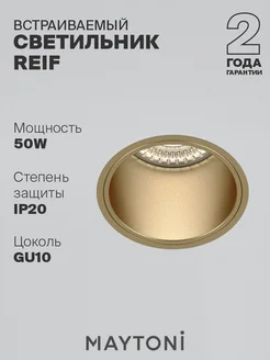 Встраиваемый светильник золотой Reif DL048-01MG