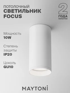 Потолочный светильник Focus GU10 C010CL-01W