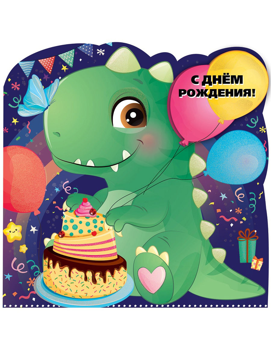 Динозаврик с днем рождения