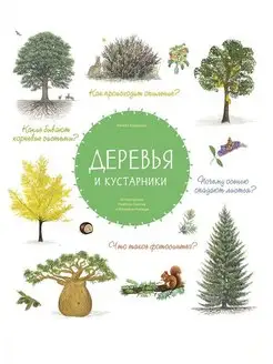 Деревья и кустарники. Книга для детей, внеклассное чтение