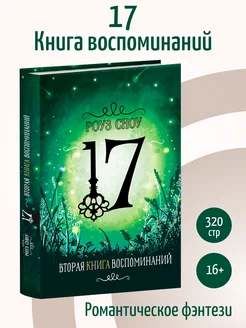 Вторая книга воспоминаний. Романтическое фэнтези