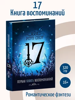 Первая книга воспоминаний. Романтическое фэнтези