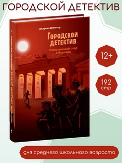 Городской детектив Таинственный след в Берлине