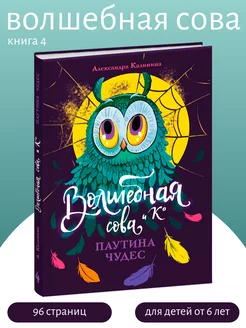 Волшебная сова и К Паутина чудес Книга 4