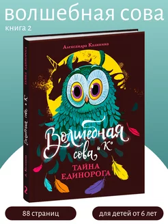 "Тайна единорога" из серии "Волшебная сова и К" Книга 2