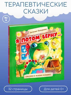 Детская книга "Я потом верну" Терапевтические сказки