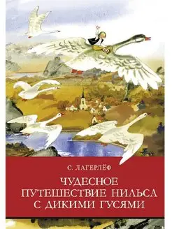 Чудесное путешествие Нильса с дикими гусями