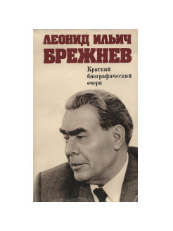 Биографический очерк. Ильич Брежнев. Брежнев произведения. Шафран Леонид Ильич.