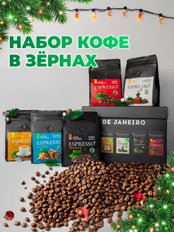 Кофе в зернах Подарочный набор 5 вкусов по 200 г