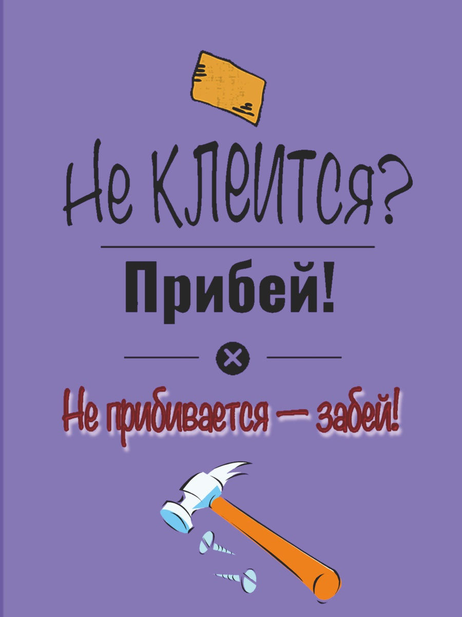 Клеится. Не клеится прибей не прибивается забей. Не клеится прибей не прибивается забей цитата. Картинки не клеится? Прибей! Не прибивается-забей. Не прибиваться.