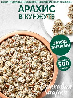 Арахис жареный в кунжуте