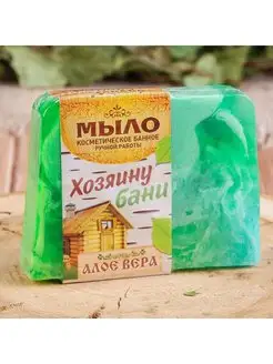 Мыло косметическое банное "Хозяину бани" алое вера 80 г