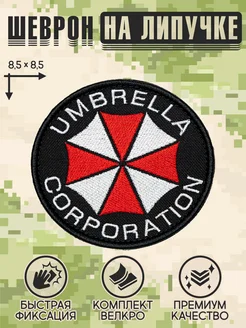 Шеврон на липучке на одежду "Umbrella Corp."