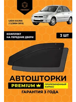 Каркасные автошторки PREMIUM на LADA Kalina 1