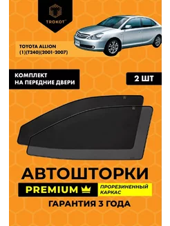 Каркасные автошторки PREMIUM на Toyota Allion 1