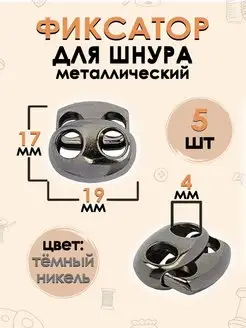 Фиксатор для шнура металл (17х19мм, отв. 4мм) 5 шт