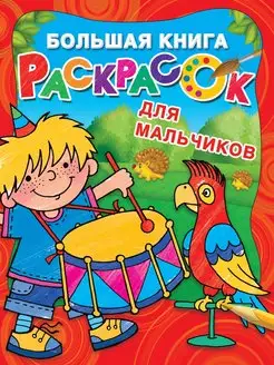 Большая книга раскрасок для мальчиков