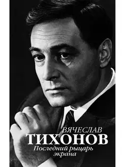 Вячеслав Тихонов. Последний рыцарь