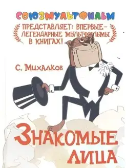 Знакомые лица