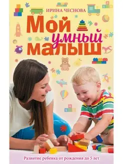 Мой умный малыш