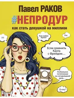 #непродур. Как стать девушкой на миллион