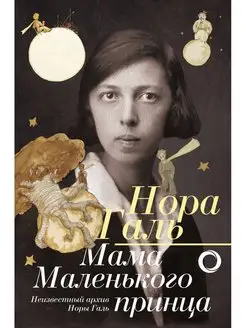 Нора Галь. Мама "Маленького принца"