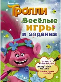 Тролли. Весёлые игры и задания