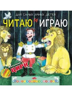 Читаю и играю. Цирк