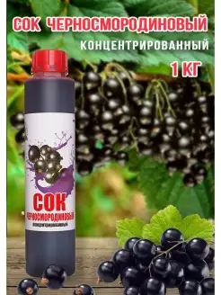 Сок Черносмородиновый концентрированный Happy Аpple 1кг