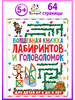 Волшебная книжка лабиринтов и головоломок. Книги для детей бренд Владис продавец Продавец № 50188