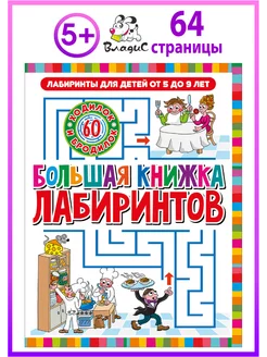 Большая книжка лабиринтов. Для детей от 5 до 9 лет