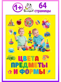 Цвета, предметы и формы. Фотокнига для малышей