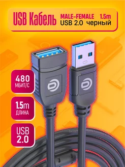 USB 2.0 AM-AF кабель - удлинитель, провод 1.5 метра