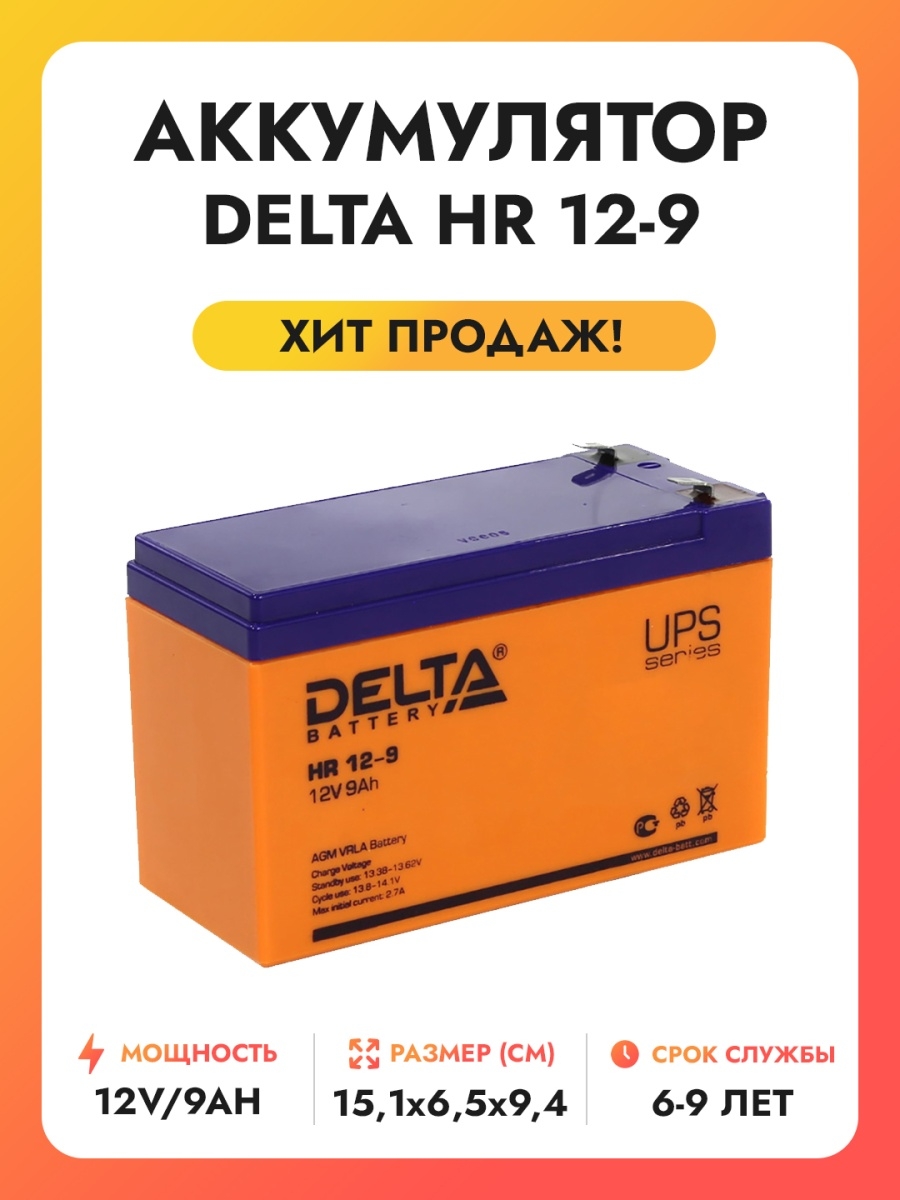 АКБ Дельта 9v. Батарея Delta HR 12-9 12v 9ah. Delta hr1234w аккумулятор мото. Delta hr1258 аккумулятор мото.