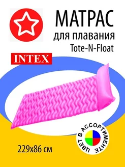 Надувной матрас Intex Tote-N-Float, размер 229х86см 58807