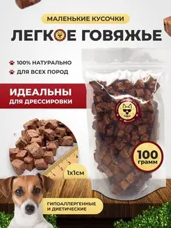 Легкое говяжье для собак 100 гр